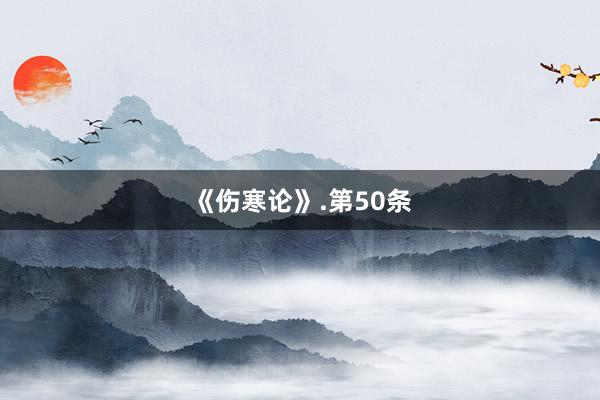 《伤寒论》.第50条