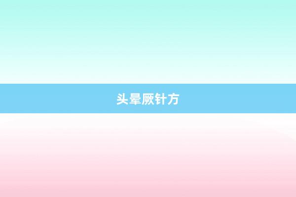 头晕厥针方