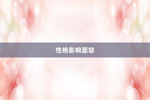 性格影响面容