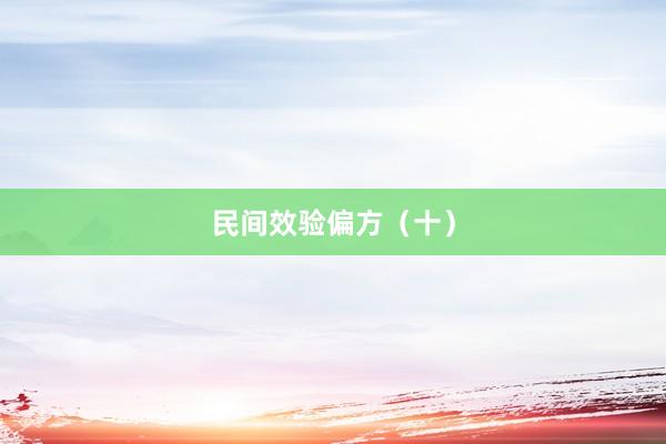 民间效验偏方（十）