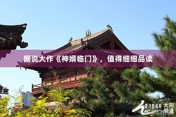 据说大作《神婿临门》，值得细细品读