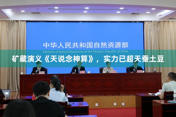 矿藏演义《天说念神算》，实力已超天蚕土豆