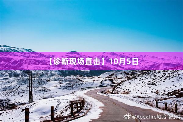 【诊断现场直击】10月5日
