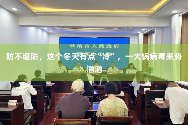 防不堪防，这个冬天有点“冷”，一大锅病毒来势汹汹