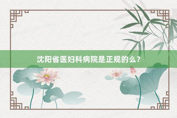 沈阳省医妇科病院是正规的么？