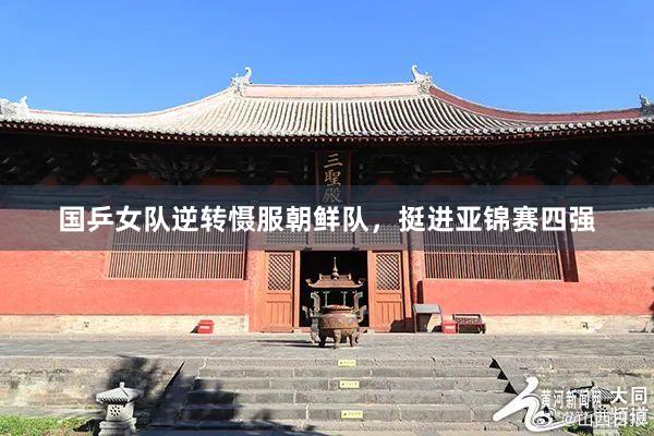 国乒女队逆转慑服朝鲜队，挺进亚锦赛四强