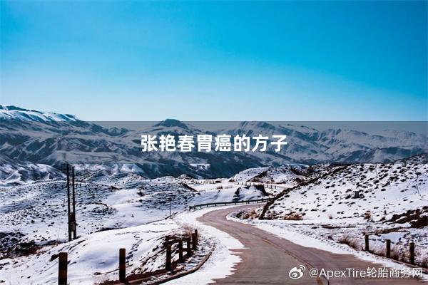 张艳春胃癌的方子
