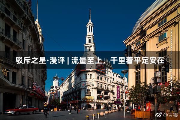 驳斥之星·漫评 | 流量至上，千里着平定安在
