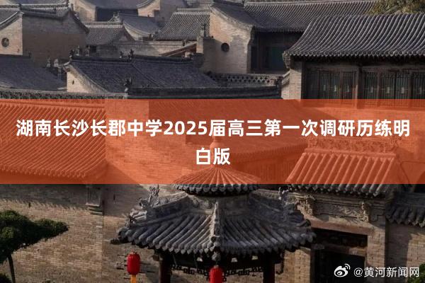 湖南长沙长郡中学2025届高三第一次调研历练明白版