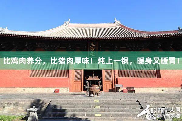 比鸡肉养分，比猪肉厚味！炖上一锅，暖身又暖胃！