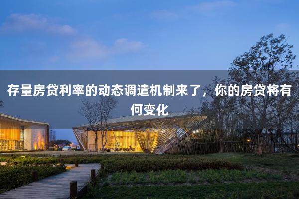 存量房贷利率的动态调遣机制来了，你的房贷将有何变化