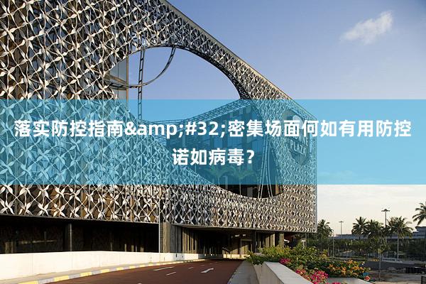 落实防控指南&#32;密集场面何如有用防控诺如病毒？