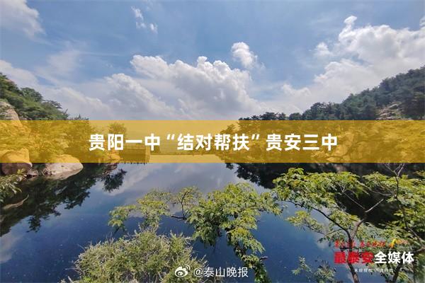 贵阳一中“结对帮扶”贵安三中