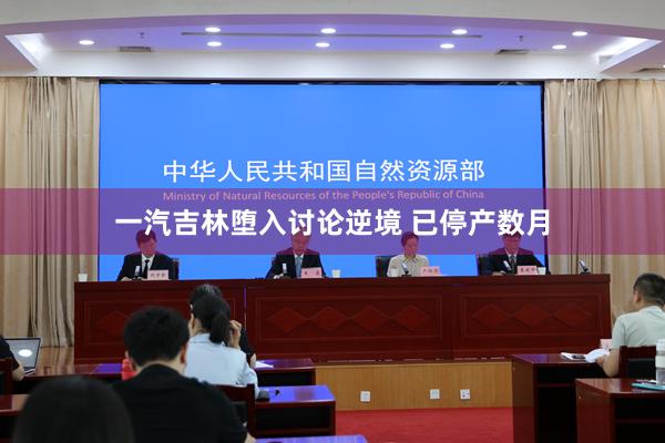 一汽吉林堕入讨论逆境 已停产数月